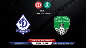 Динамо-М (Брянск) - Орёл-М - АФ Семина (Орёл)