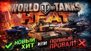 ⚡  World of Tanks: HEAT ⚡ НЕ ПОЛУЧИЛОСЬ НЕ ФАРТАНУЛО