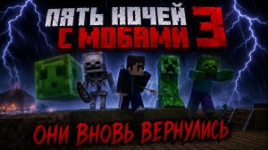 Пять Ночей С Мобами 3: 2 Серия:Они Вернулись!