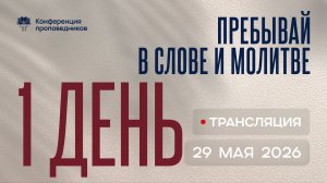 «Пребывай в Слове и молитве» | Конференция проповедников 2026 | День 1