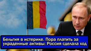 Бельгия в истерике. Пора платить за украденные активы: Россия сделала ход