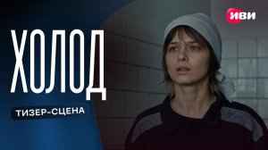 Холод | Тизер-сцена | Смотри на Иви