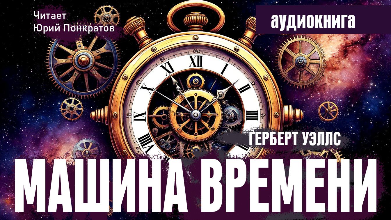 Герберт Уэллс 