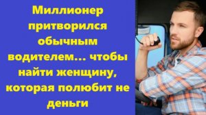 Истории из жизни | Аудио рассказы | Миллионер притворился обычным водителем…  | Жизненные истории
