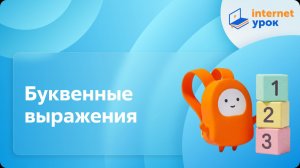 Математика 2 класс. Буквенные выражения