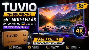 TUVIO 55 TM55UFBCV5 — ЧЕСТНАЯ распаковка, установка и настройка | Mini-LED 4K Google TV