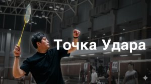 Тайминг правильного удара в бадминтоне: ошибка новичков