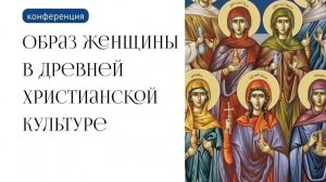 Конференция Образ женщины в древней христианской культуре