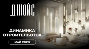 ДЖОЙС | Май 2026 | Динамика строительства | MR