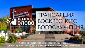 31 мая 2026 в 11:00 (ЕКБ) / Воскресное #Богослужение / Церковь «Живое Слово»