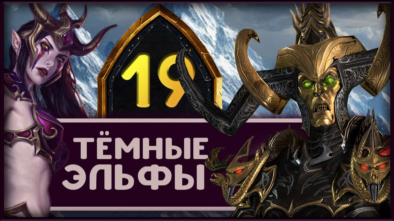 Малекит в Total War Warhammer 3 прохождение за тёмных эльфов - часть 19