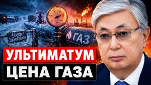 Китай прижал Казахстан ультиматум по газу и транспортная ловушка