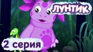 Лунтик | 2 Серия | Игра в кальмара