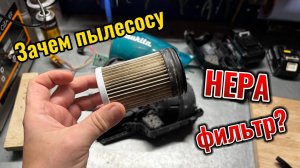 Зачем пылесосу Hepa фильтр?
