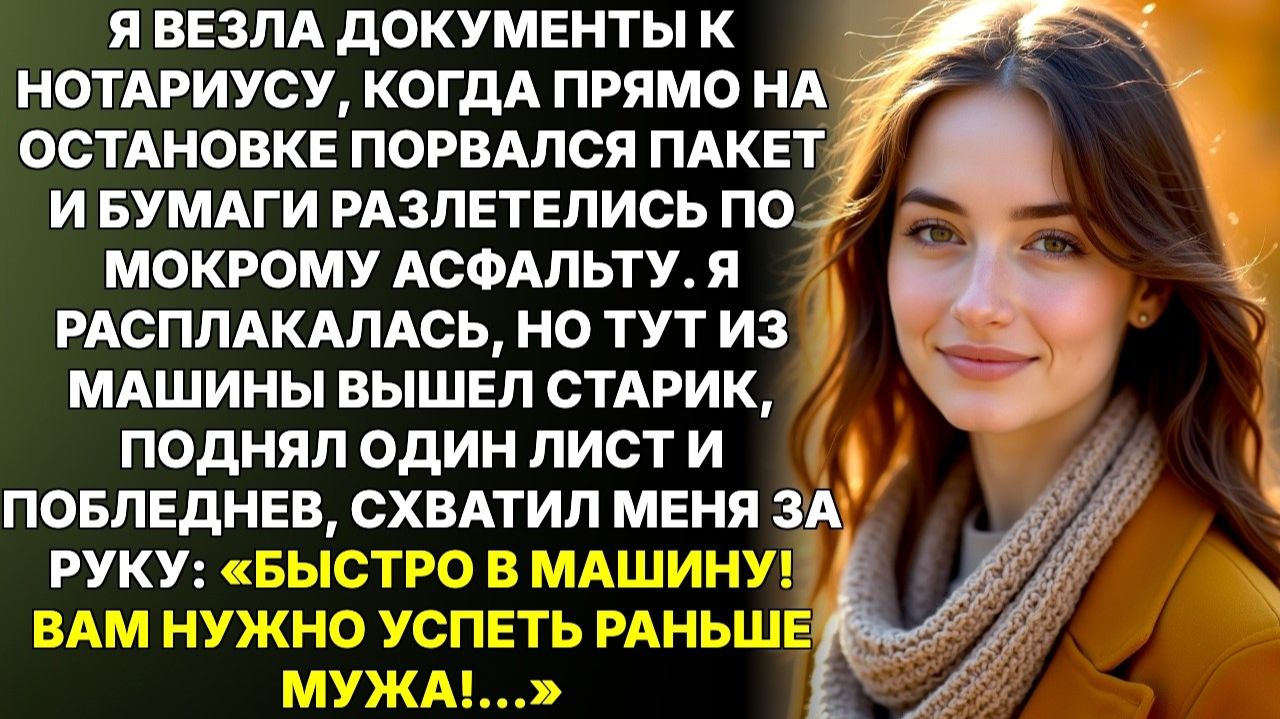 Истории из жизни|Спеша в суд уронила папку, старик|Аудиорассказы|Аудиокниги|Реальные истории смотреть онлайн