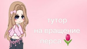 тутор на вращение перса!Мой первый тутор,надеюсь вышло неплохо)🌷