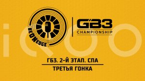 31.05.26 | 12:35 | ГБ3. 2-й этап. Спа. Третья гонка (Ориг дорожка) Powered by iQOO