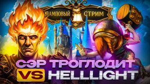 Cэр Троглодит vs HellLight (Ламповый Стрим)