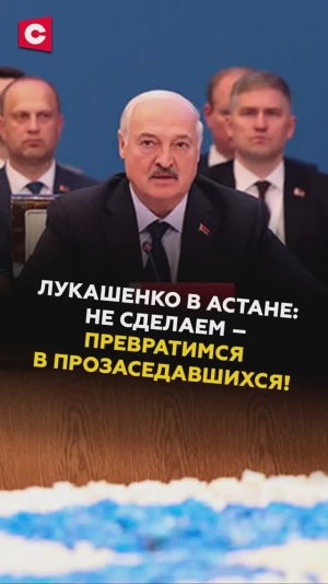 Лукашенко в Астане: не сделаем – превратимся в прозаседавшихся! #лукашенко #казахстан #еаэс #новости
