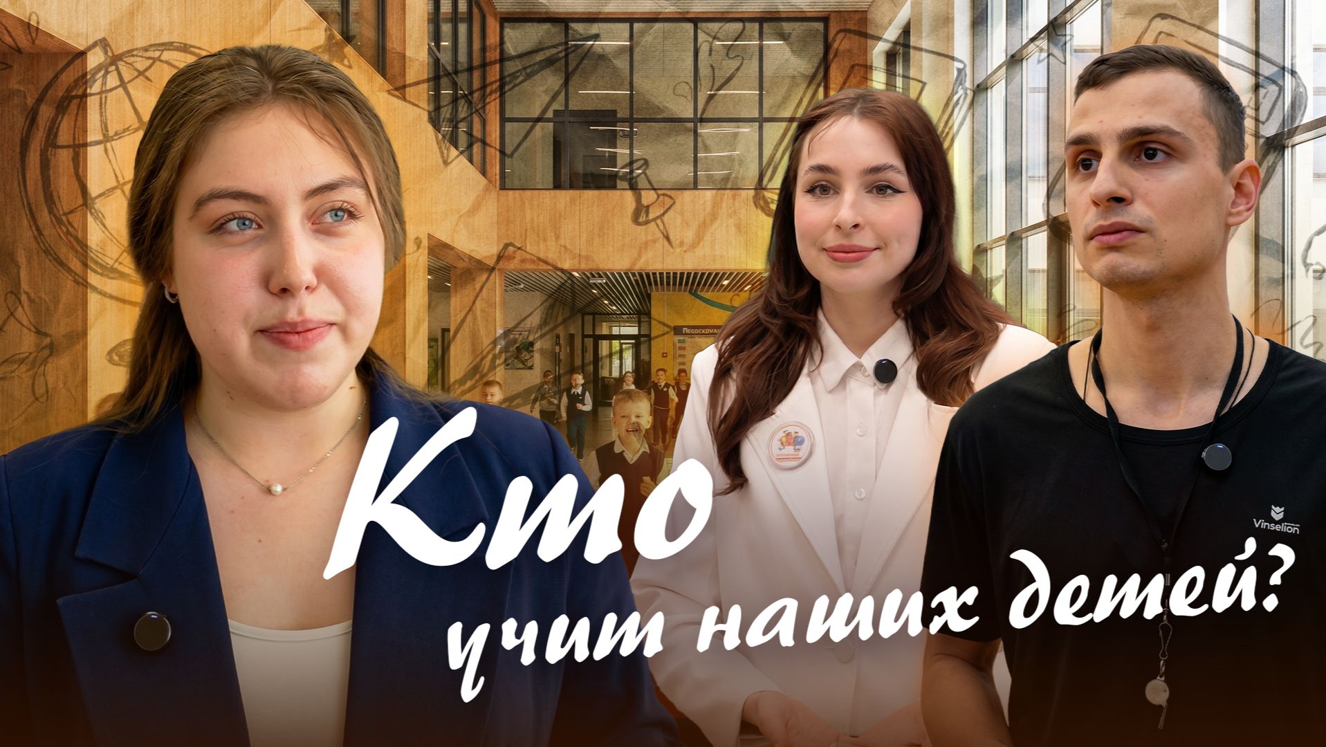 Почему сегодня молодые люди идут в учителя? смотреть онлайн