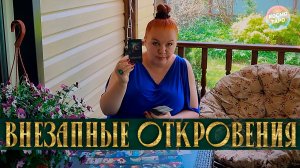 ЭТО ШОКИРУЕТ! ЕГО ВНЕЗАПНЫЕ ОТКРОВЕНИЯ О ТЕБЕ! | Гадание таро расклад