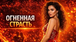 ОГНЕННАЯ СТРАСТЬ I МЕСТЬ МУЖА
