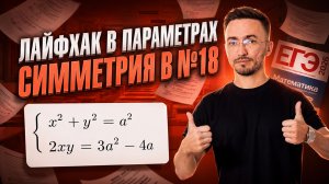 Разбор 18 задания: лайфхак в параметрах | Симметрия в задании 18 | Умскул