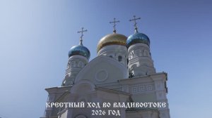 Городской Пасхальный крестный ход 2026 год