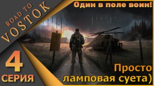 Просто ламповая суета - Road to Vostok - Один в поле воин! - Четвертая серия...