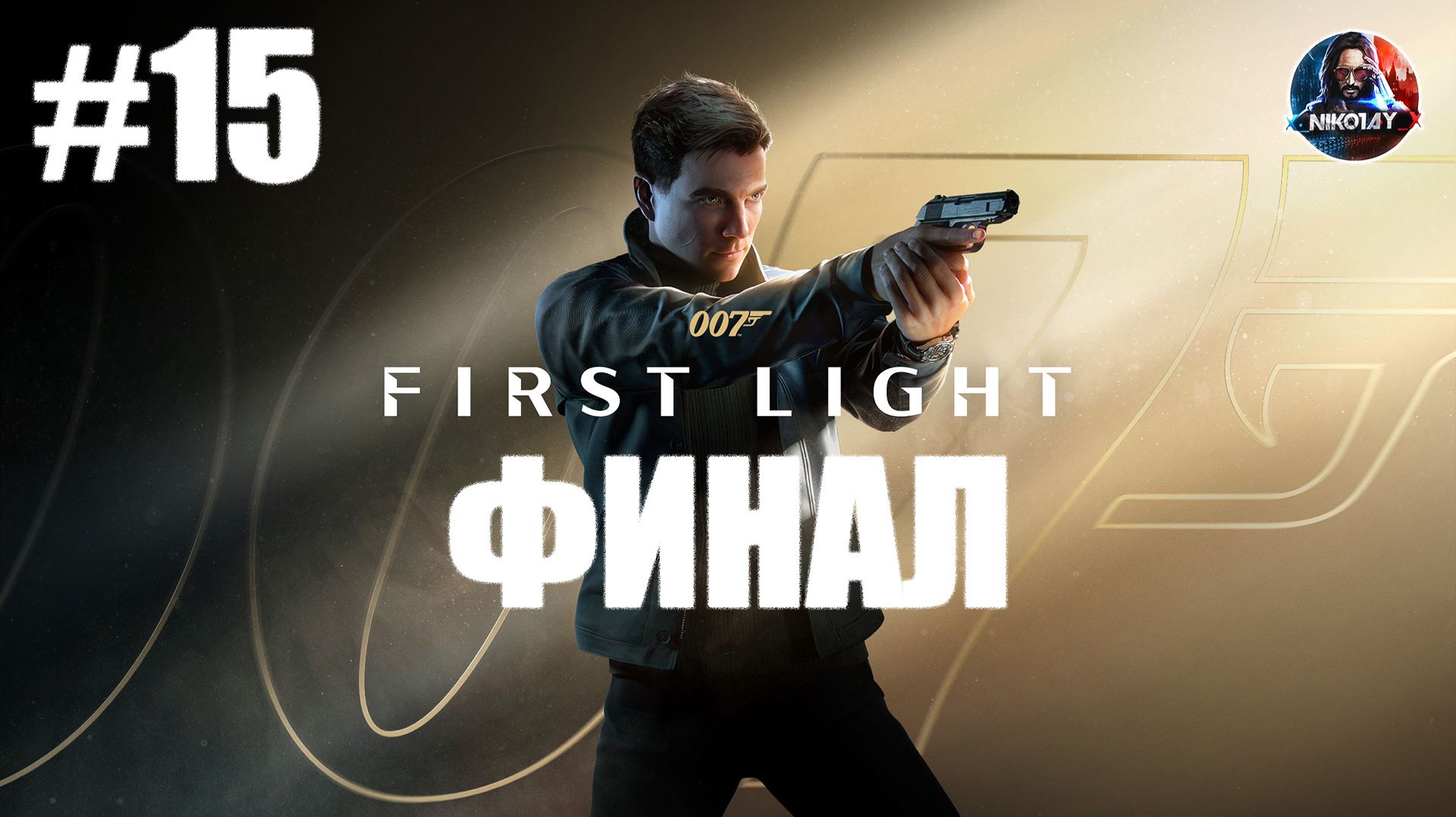 007 First Light прохождение #15 ФИНАЛ [Без комментариев] смотреть онлайн