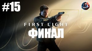 007 First Light прохождение #15 ФИНАЛ [Без комментариев]