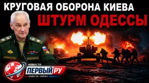 СРОЧНО. Штурм Одессы. Круговая оборона Киева