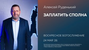 Алексей Руденький: Заплатить сполна/24.05.2026