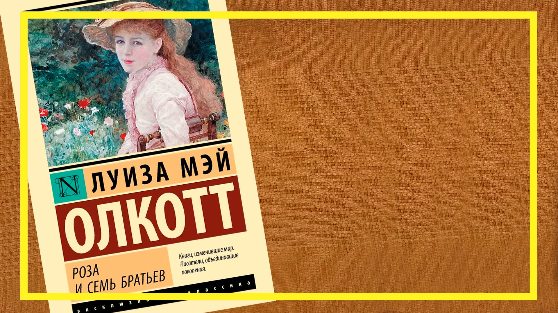 Роза и семь братьев | Луиза Мэй Олкотт | #258 | #книгоспам