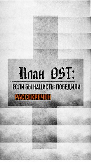 План ОСТ Часть 2