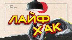 Полезные хитрости Лайфхаки