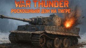 War Thunder Танки: Тигры мордой в грязи