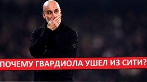 Почему Гвардиола ушел из «Манчестер Сити»?