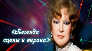 «Легенда сцены и экрана. Людмила Гурченко». Вечер-портрет
