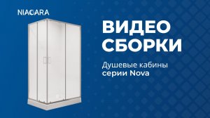Видеоинструкция по установке душевого ограждения Niagara Nova NG-6610-14