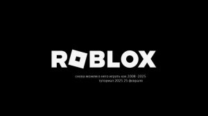 Как Скачать РОБЛОКС на ПК и Ноутбук. Как Установить ROBLOX на Компьютер и Ноутбук. Роблокс на ПК