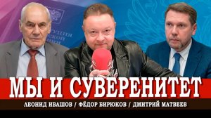 Любить Конституцию, или Как носить суверенитет и источать власть | Матвеев | Ивашов | Бирюков