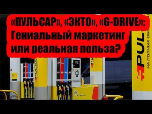 «ПУЛЬСАР», «ЭКТО», «G-DRIVE»: Гениальный маркетинг или реальная польза?