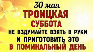30 мая Троицкая Суббота. Что нельзя делать сегодня. Народные Традиции и Приметы и Суеверия.