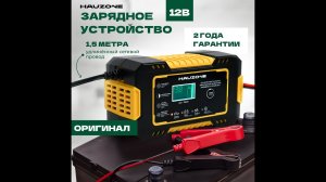 Зарядное устройство для аккумуляторов автомобиля и мотоцикла 12В Hauzone