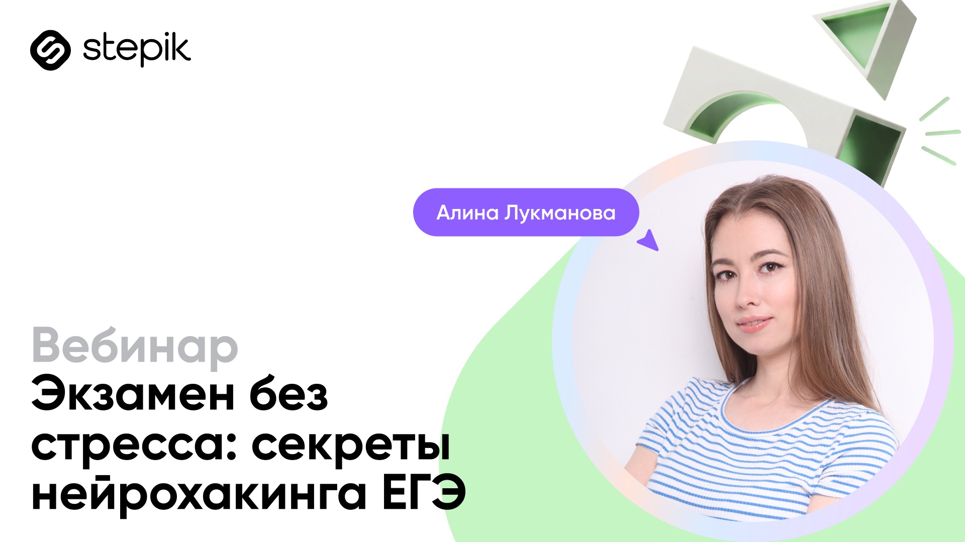 Экзамен без стресса: секреты нейрохакинга ЕГЭ || Вебинар смотреть онлайн