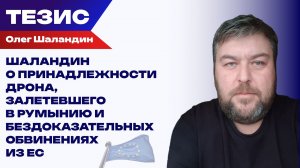 Почему дрон, атаковавший румынов, не может быть российским