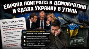 Брюссель кинул Киев: Европа официально потеряла интерес к Украине