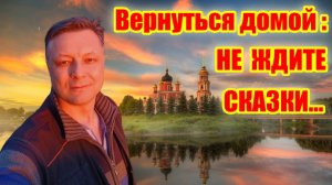 Вернуться в Россию: без иллюзий и розовых очков...