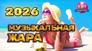 Музыкальная Жара 2026 Только Самые Яркие и Крутые Хиты лета 2026 Онлайн Музыка на RUTUBE Лето Пришло